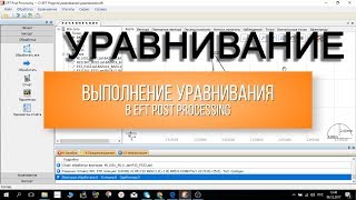 Уравнивание в EFT Post Processing