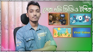 সেরা ৫ টা ভিডিও টপিক | Best video topics for youtube in 2023 | ইউটিউবে কোন বিষয়ে ভিডিও বানাবেন