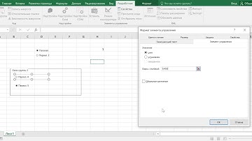 Excel  Элементы управления формы  Переключатели, флажки, группировка объектов