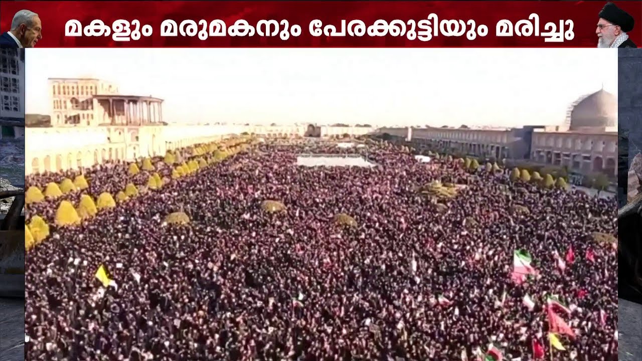 ഖമീനിക്ക് ആദരമർപ്പിച്ച് പതിനായിരങ്ങൾ; ശക്തമായ തിരിച്ചടി നൽകുമെന്ന് ഇറാൻ