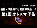 【スマブラSP】第1回 オトスマ 予告動画【参加もこちらから可能】