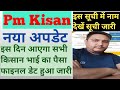 PM किसान का पैसा कब मिलेगा Date final | Pm Kisan Next Installment Release date | New Update 2023