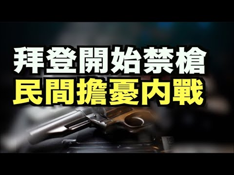 拜登开始禁枪 民间担忧内战;情人节祝福川普 民众制横幅空中飞翔;德州承受历史性暴寒及移民压力;川普弹劾案律师:媒体正在试图划分这个国家;拜登将与G7领导人举行虚拟会议【希望之声TV】