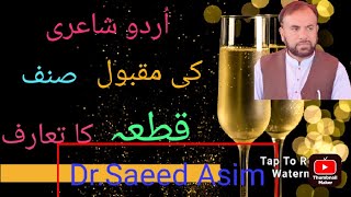 اُردو شاعری Urdu Poetry کی مقبول صنف۔۔۔۔۔قطعہ۔۔۔۔۔Qat'ah کا تعارف۔۔Dr.Saeed Asim ڈاکٹر سعید عاصم