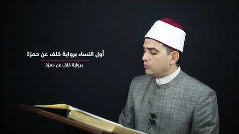 أول النســاء برواية خـلف عن حمــزة