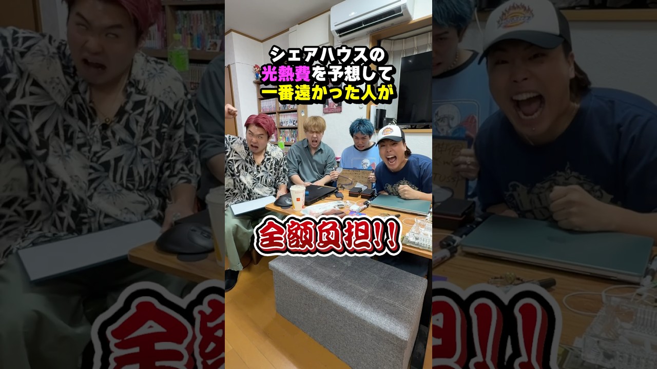 シェアハウスの光熱費を予想して一番遠かった人が全額負担！#shorts #シェアハウス