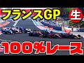 F1 22 フランスGP開幕直前100%レース【F1 2022】【生放送】ポールリカール
