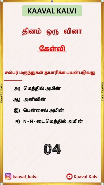 தினம் ஒரு வினா - 80 | Kaaval Kalvi | TNUSRB | SI-PC exam