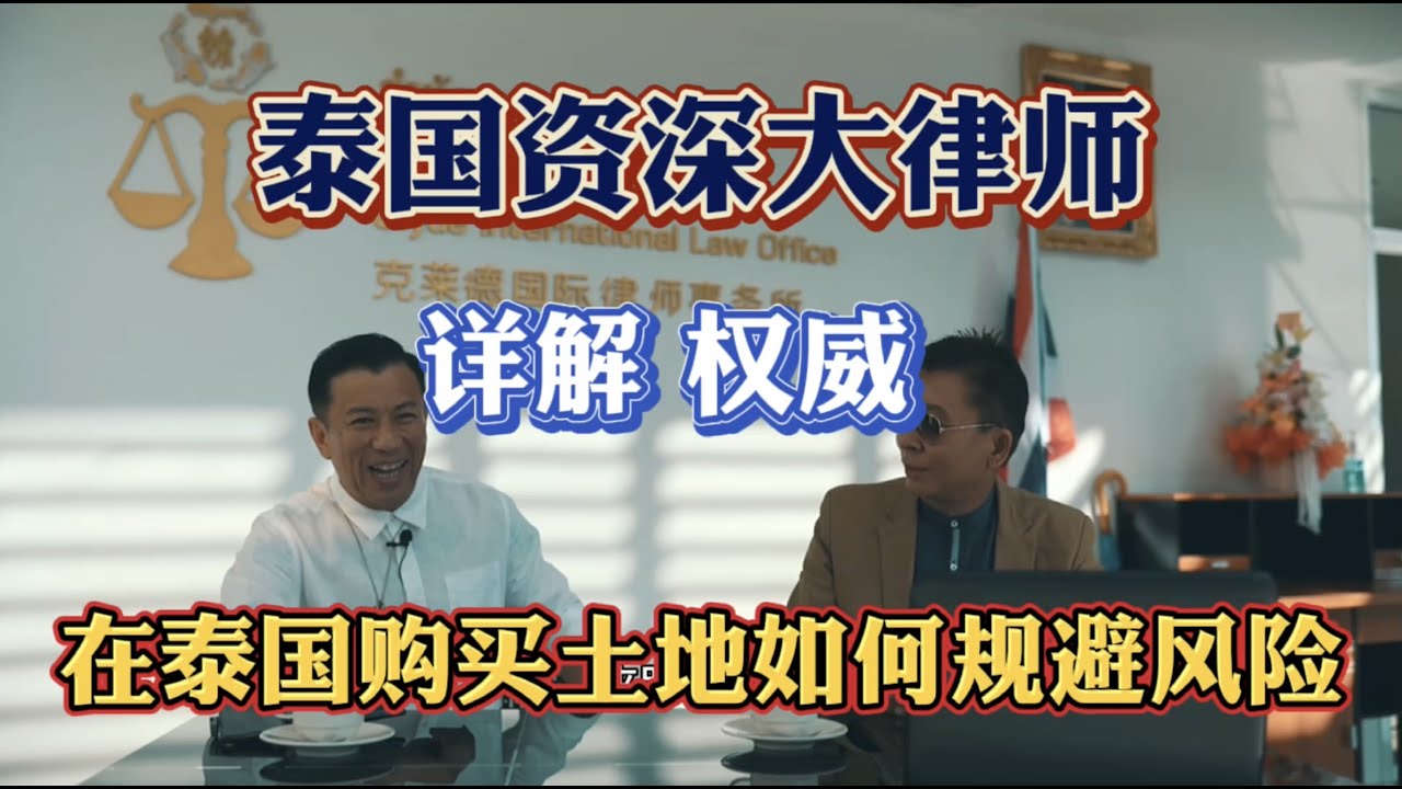 外国人在泰国买别墅是不合法的，但是你有这三份文件就真的可以了吗？