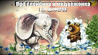 ✔ Про слонёнка и медвежонка (Геннадий Михайлович Цыферов)