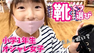 【オシャレ女子】小学1年生の靴選び！学校用とダンス用をお買い物と靴紹介♪【JSスニーカー】