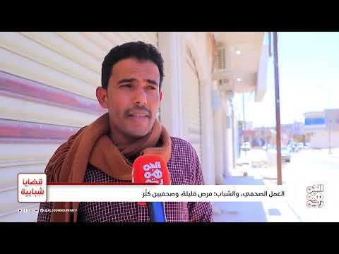 قضايا شبابية | العمل الصحفي والشباب... فرص قليلة وصحفيين كثُر