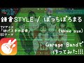 【Garage Band】鎌倉STYLE/ぼっちぼろまる【TVアニメ「逃げ上手の若君」 ED】- anime size