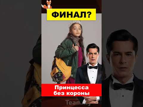 Сериал "Принцесса без короны" (не) делает финал