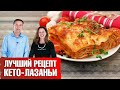 Лазанья. Кето-лазанья без теста и глютена