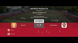 Север U19 - Химки 2006 (ЧМ U19 10.12.2023) Первый тайм