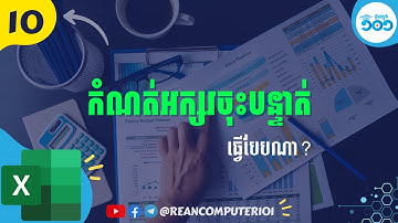 10 របៀបសរសេរចុះបន្ទាត់និងកំណត់ទិសដៅអក្សរក្នុង Excel #រៀនExcel