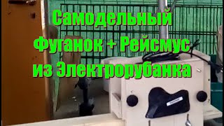 Самодельный Фуганок + Рейсмус из электрорубанка...