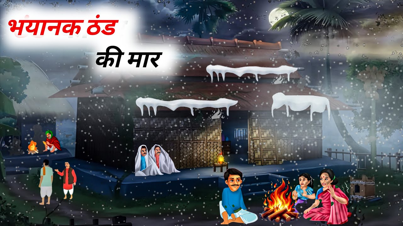 भयानक ठंड की मार | winter  hindi kahani | winter moral story | thand ki kahani