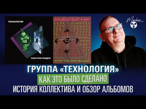 Видео: Группа "Технология": как это было сделано. История коллектива и его альбомы.