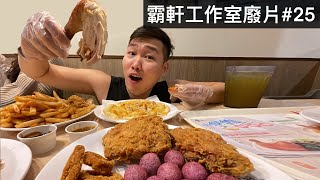 【霸軒】生日大餐吃起來｜出國行李整理不完｜每週廢片#25