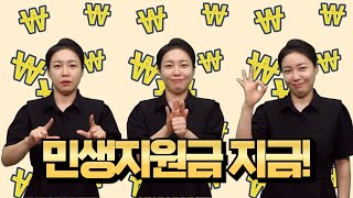 [생활정보] 민생지원금, 놓치지 마세요