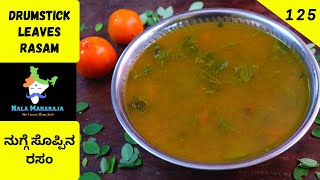 ಸೂಪ್ ನಂತೆ ಕುಡೀಬಹುದಾದ ನುಗ್ಗೆ ಸೊಪ್ಪಿನ ರಸಂ 😋 | Drumstick Leaves Rasam | Moringa Leaves Rasam