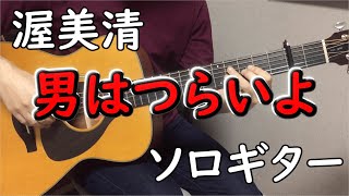 男はつらいよ (ソロギター楽譜) - 渥美 清