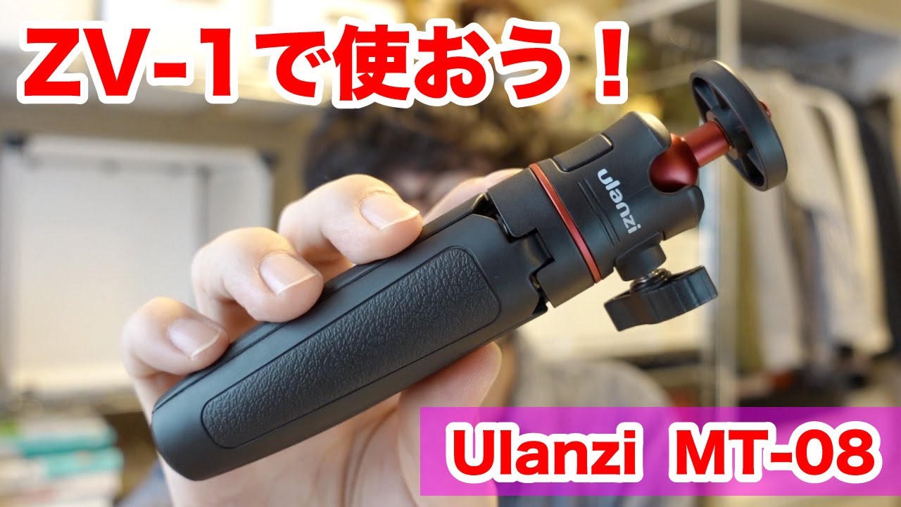 自撮り棒にもなる】Ulanziの便利なミニ三脚をZV-1で使ってみよう