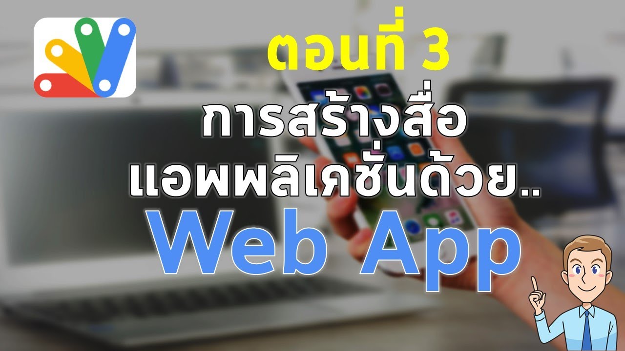 ep3 การสร้างสื่อแอพพลิเคชั่น Web App ด้วย Google App Script