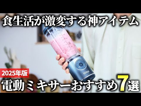 2025 Edition] Easily make smoothies and soups! 7 recommended best
