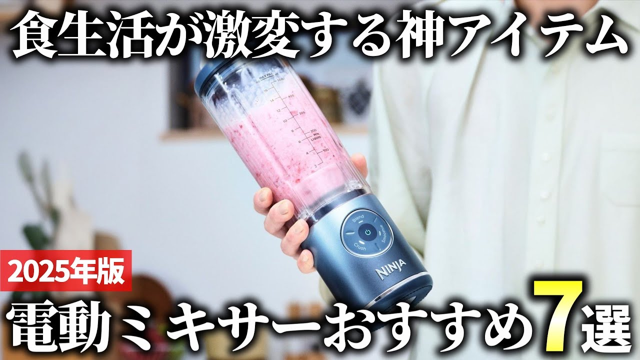 2025 Edition] Easily make smoothies and soups! 7 recommended best