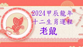 2024甲辰年十二生肖流年運程 鼠生肖