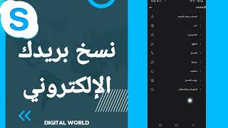 كيفية طريقة نسخ بريدك الإلكتروني على تطبيق سكايب Skype