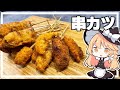 【串カツ】魔理沙ちゃんは串カツを作るようです【料理】【ゆっくり実況】