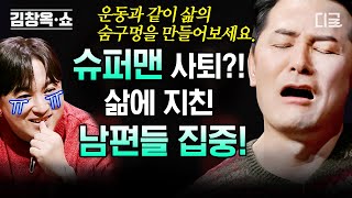 [#김창옥쇼리부트] 가장의 무게를 견디며 이제는 지쳐버린 슈퍼맨의 삶, 김창옥이 말하는 지친 뇌에 바람길을 터주는 법