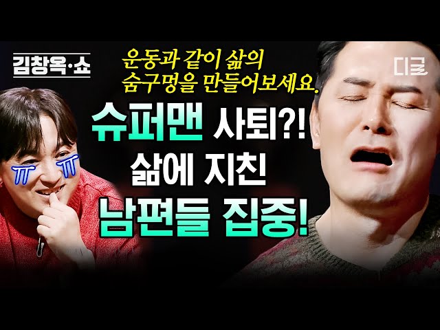 [#김창옥쇼리부트] 가장의 무게를 견디며 이제는 지쳐버린 슈퍼맨의 삶, 김창옥이 말하는 지친 뇌에 바람길을 터주는 법 class=