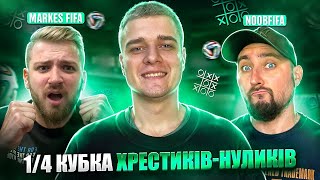 MARKES FIFA - NOOB FIFA | КУБОК ХРЕСТИКИ-НУЛИКИ | 1/4 ФІНАЛУ (feat @markes_fifa , @NoobFifa )