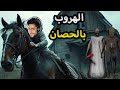 Granny جراني الهروب بالحصان 