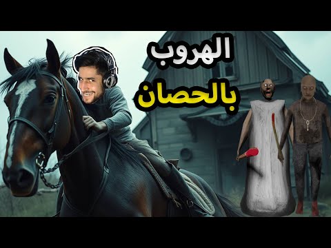 Granny جراني الهروب بالحصان