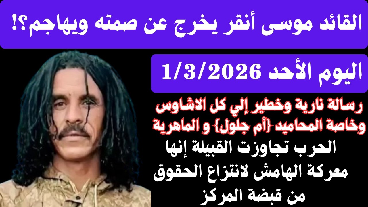 #عاجل القائد موسى أنقر يخرج عن صمته ويرسل رسالة إلى ابناء المحاميد {أم جلول} والماهرية/حرب الهامش