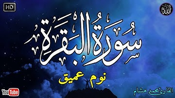 سورة البقرة طاردة الشياطين💚 بصوت هادئ ومريح جدا جدا 💚💤تلاوة هادئة للنوم والراحة النفسية 😴