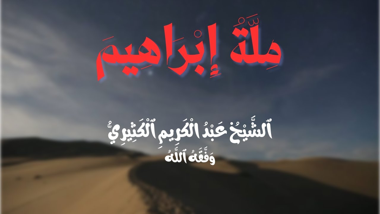 ملة إبراهيم || الشيخ عبدالكريم الكثيري وفقه الله