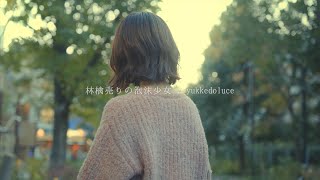 感情を沢山込めて「林檎売りの泡沫少女 / yukkedoluce」 歌ってみた acoustic ver.【 こはならむ 】