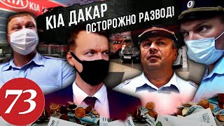 Развод в KIA Motors / Кто крышует автосалоны? / Полиция бездействует /  Часть 5