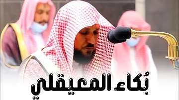 بكاء فضيلة الشيخ د.ماهر المعيقلي في سورة ال عمران