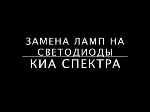 Замена ламп в приборной панели и печке на светодиоды! КИА СПЕКТРА!