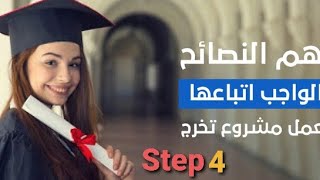 الخطوة ٤ : خطوات كتابة مشروع التخرج