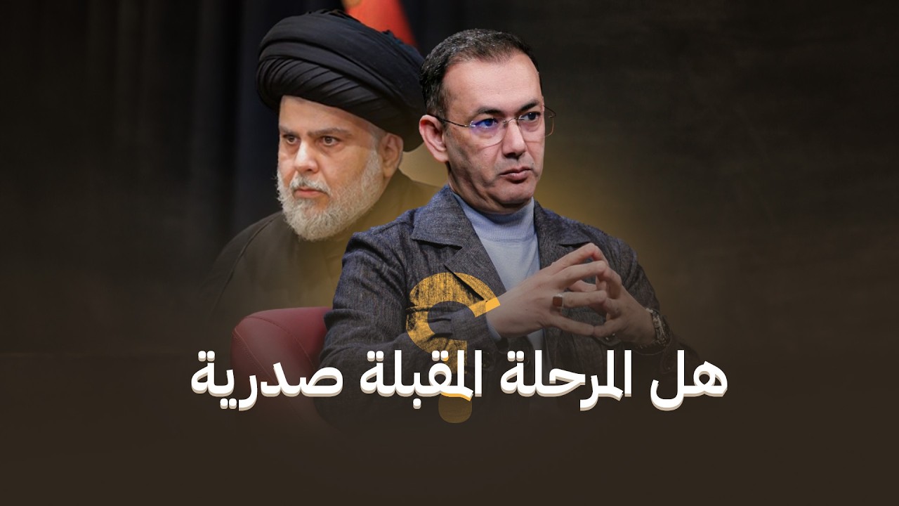 كيف يسَّوق لحزب البعـث؟.. وهل ستكون المرحلة المقبلة صدرية؟.. إياد العنبر ضيف الدائرة مع مثنى جبار