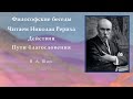 Философские беседы.  Читаем Николая  Рериха.  Действия.  Пути благословения.